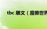 tbc 雕文（魔兽世界wlk雕文怎么获得）