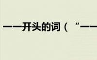 一一开头的词（“一一”开头的成语有哪些）