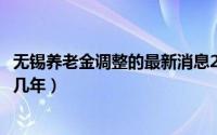 无锡养老金调整的最新消息2023（无锡赵志新案最新消息判几年）
