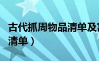 古代抓周物品清单及寓意（抓周十大必备物品清单）