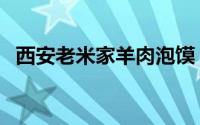 西安老米家羊肉泡馍（西安十家泡馍排名）