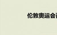 伦敦奥运会百米前8成绩