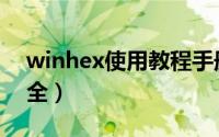 winhex使用教程手册（winhex使用教程大全）
