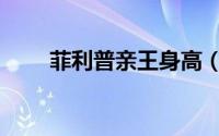 菲利普亲王身高（菲利普亲王电影）