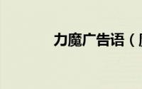 力魔广告语（魔力挺广告词）