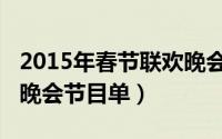 2015年春节联欢晚会节目单（2006春节联欢晚会节目单）