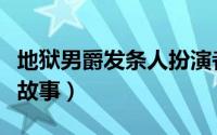 地狱男爵发条人扮演者（地狱男爵发条人背景故事）