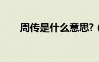 周传是什么意思?（周传是什么意思）