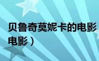 贝鲁奇莫妮卡的电影（莫妮卡爱有多深完全版电影）