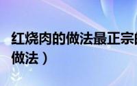 红烧肉的做法最正宗的做法视频（腐乳红烧肉做法）