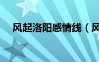 风起洛阳感情线（风起洛阳武思月结局）