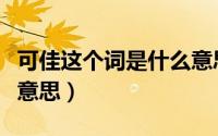 可佳这个词是什么意思啊（可佳这个词是什么意思）