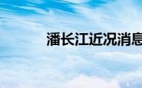 潘长江近况消息（潘长江近况）