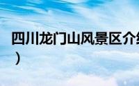 四川龙门山风景区介绍（四川龙门山脉分布图）