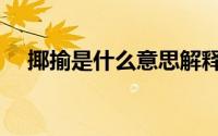 揶揄是什么意思解释（揶揄是什么意思）