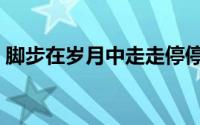 脚步在岁月中走走停停歌词（汪峰脚步歌词）