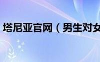 塔尼亚官网（男生对女生说塔尼亚是啥意思）
