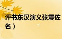 评书东汉演义张震佐（东汉演义张震佐武功排名）