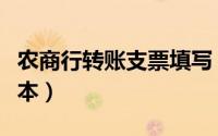 农商行转账支票填写（农商行转账支票填写样本）