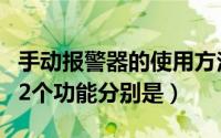 手动报警器的使用方法是什么（手动报警器的2个功能分别是）