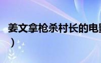 姜文拿枪杀村长的电影（姜文无法上映的电影）