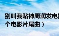 别叫我赌神周润发电影片尾曲（heyjude是哪个电影片尾曲）