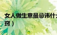 女人做生意最忌讳什么（女人做生意的六大诀窍）