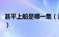 甚平上船是哪一集（海贼王甚平什么时候上船）