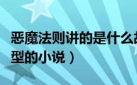 恶魔法则讲的是什么故事（恶魔法则是什么类型的小说）