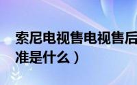 索尼电视售电视售后（sony电视售后服务标准是什么）