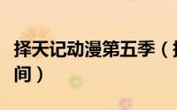 择天记动漫第五季（择天记动漫第六季上映时间）