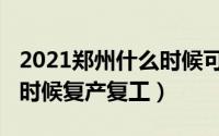 2021郑州什么时候可以复工（郑州2022什么时候复产复工）