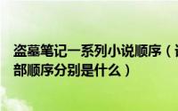 盗墓笔记一系列小说顺序（谁能告诉我盗墓笔记小说一共几部顺序分别是什么）