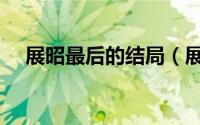 展昭最后的结局（展昭最后跟谁结婚的）