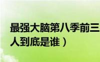 最强大脑第八季前三名（最强大脑第8季三个人到底是谁）