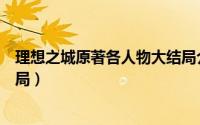 理想之城原著各人物大结局介绍（理想之城原著各人物大结局）