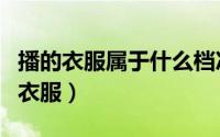 播的衣服属于什么档次（彪马属于什么档次的衣服）