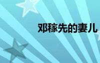 邓稼先的妻儿（邓稼先老婆）
