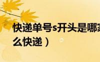 快递单号s开头是哪家（S开头的订单号是什么快递）