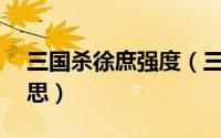 三国杀徐庶强度（三国杀sp徐庶技能什么意思）