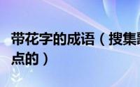 带花字的成语（搜集歌词中带花字的歌、好听点的）