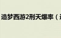 造梦西游2刑天爆率（造梦西游2刑天掉落表）