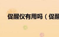 促醒仪有用吗（促醒者主演是谁的儿子）