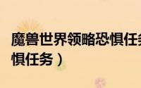 魔兽世界领略恐惧任务攻略（魔兽世界领略恐惧任务）