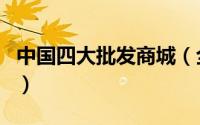 中国四大批发商城（全国四大小商品批发市场）