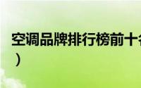 空调品牌排行榜前十名（排行前十的文玩手串）