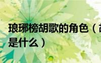琅琊榜胡歌的角色（胡歌的《琅琊榜》的结局是什么）