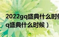 2022gq盛典什么时候开始颁奖晚会（2022gq盛典什么时候）
