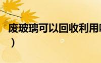 废玻璃可以回收利用吗（宝石戒指可以回收吗）