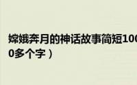 嫦娥奔月的神话故事简短100字以内（嫦娥奔月的神话故事40多个字）